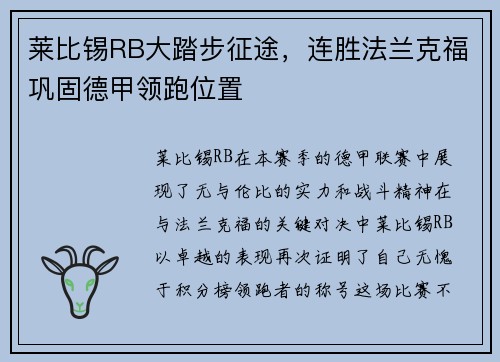 莱比锡RB大踏步征途，连胜法兰克福巩固德甲领跑位置