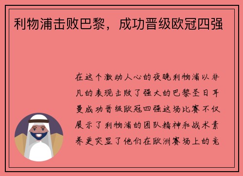 利物浦击败巴黎，成功晋级欧冠四强