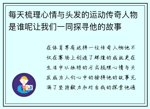 每天梳理心情与头发的运动传奇人物是谁呢让我们一同探寻他的故事