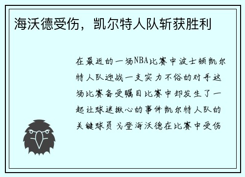 海沃德受伤，凯尔特人队斩获胜利