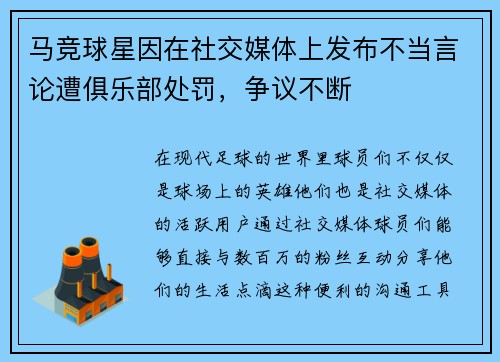 马竞球星因在社交媒体上发布不当言论遭俱乐部处罚，争议不断
