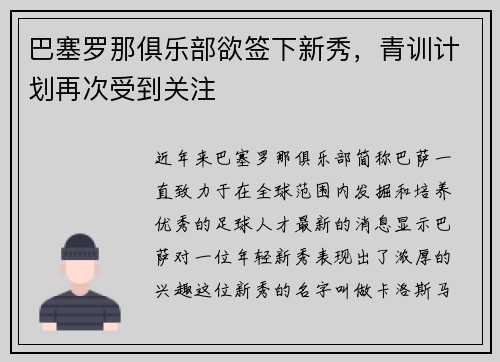巴塞罗那俱乐部欲签下新秀，青训计划再次受到关注