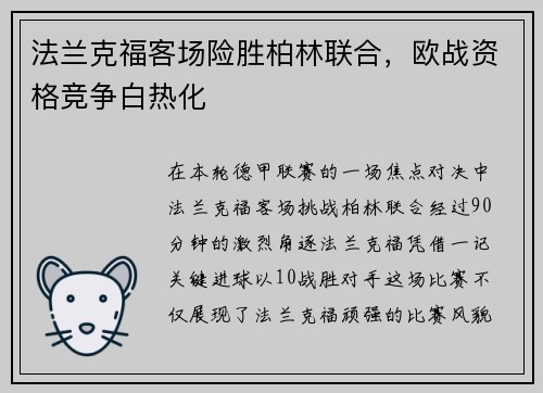 法兰克福客场险胜柏林联合，欧战资格竞争白热化