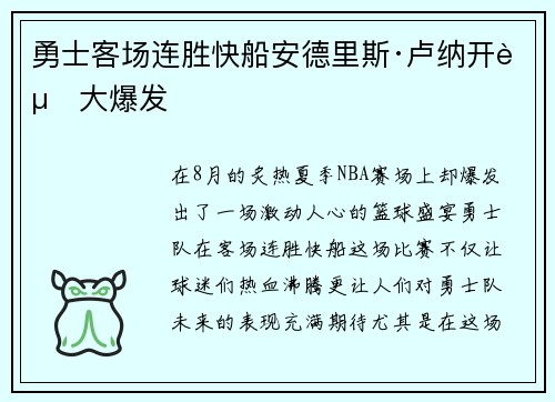 勇士客场连胜快船安德里斯·卢纳开赛大爆发