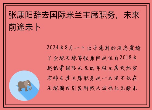 张康阳辞去国际米兰主席职务，未来前途未卜