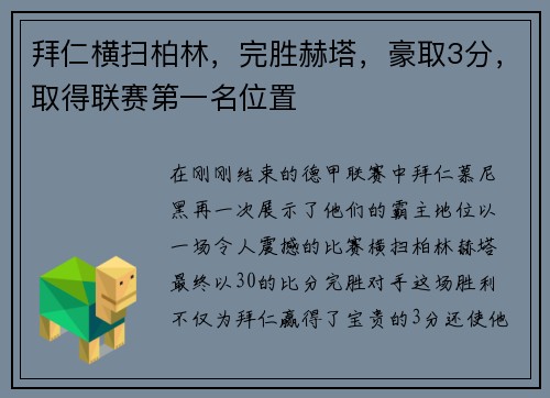 拜仁横扫柏林，完胜赫塔，豪取3分，取得联赛第一名位置