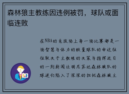 森林狼主教练因违例被罚，球队或面临连败