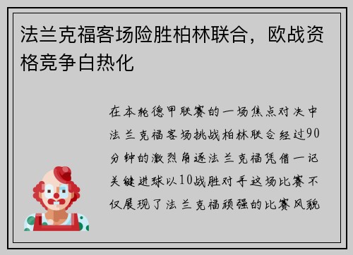 法兰克福客场险胜柏林联合，欧战资格竞争白热化