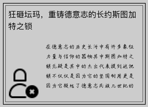 狂砸坛玛，重铸德意志的长约斯图加特之锁