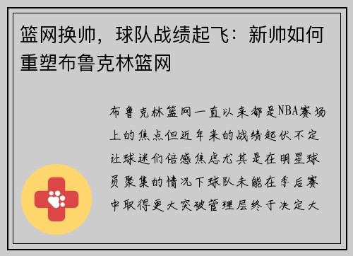篮网换帅，球队战绩起飞：新帅如何重塑布鲁克林篮网