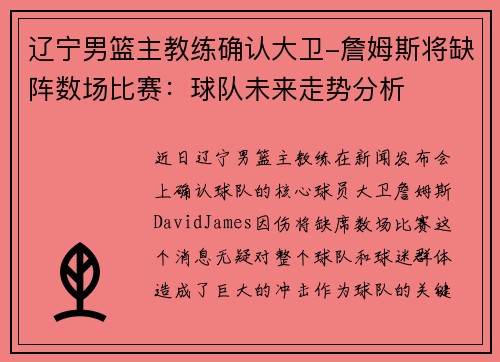 辽宁男篮主教练确认大卫-詹姆斯将缺阵数场比赛：球队未来走势分析