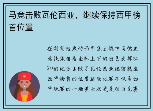 马竞击败瓦伦西亚，继续保持西甲榜首位置