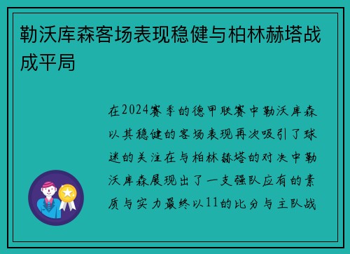 勒沃库森客场表现稳健与柏林赫塔战成平局