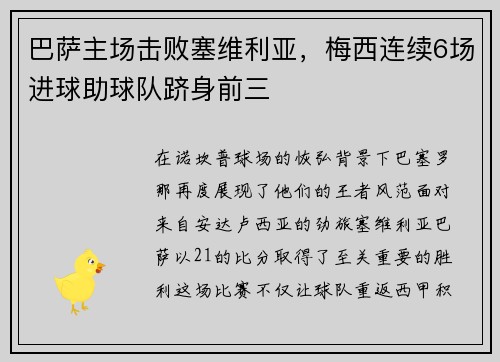 巴萨主场击败塞维利亚，梅西连续6场进球助球队跻身前三