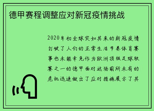 德甲赛程调整应对新冠疫情挑战