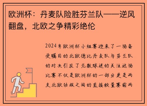 欧洲杯：丹麦队险胜芬兰队——逆风翻盘，北欧之争精彩绝伦