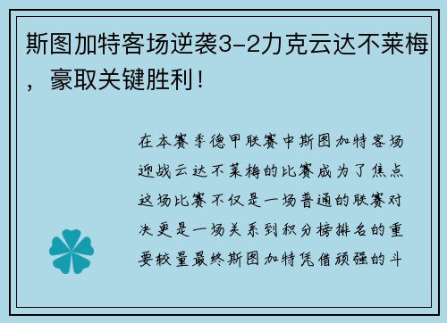 斯图加特客场逆袭3-2力克云达不莱梅，豪取关键胜利！