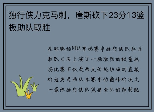 独行侠力克马刺，唐斯砍下23分13篮板助队取胜
