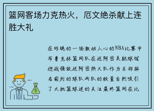 篮网客场力克热火，厄文绝杀献上连胜大礼