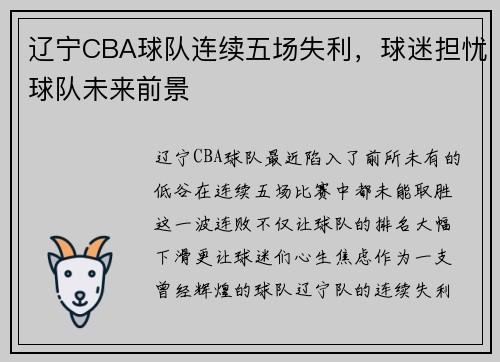 辽宁CBA球队连续五场失利，球迷担忧球队未来前景