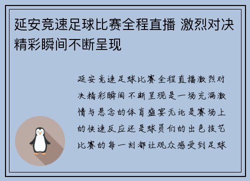 延安竞速足球比赛全程直播 激烈对决精彩瞬间不断呈现
