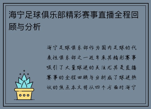 海宁足球俱乐部精彩赛事直播全程回顾与分析