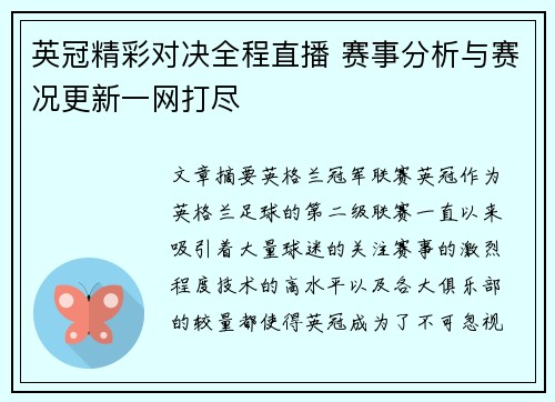 英冠精彩对决全程直播 赛事分析与赛况更新一网打尽