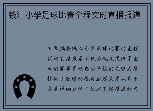 钱江小学足球比赛全程实时直播报道